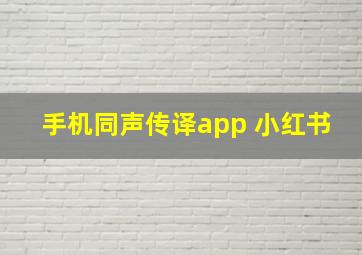 手机同声传译app 小红书